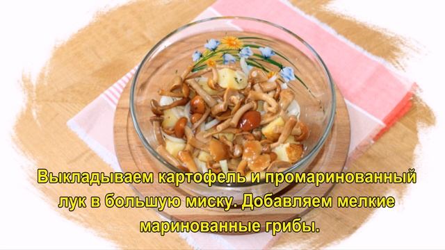 Салат с маринованными опятами в горчичном соусе смотреть онлайн