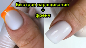 Быстрое наращивание + френч