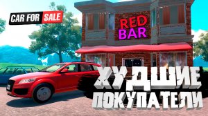 ХУДШИЕ ПОКУПАТЕЛИ — Car For Sale Simulator 2023 #3