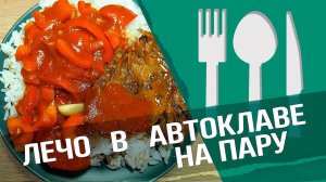 Лечо в автоклаве : очень быстро и вкусно! (16+)