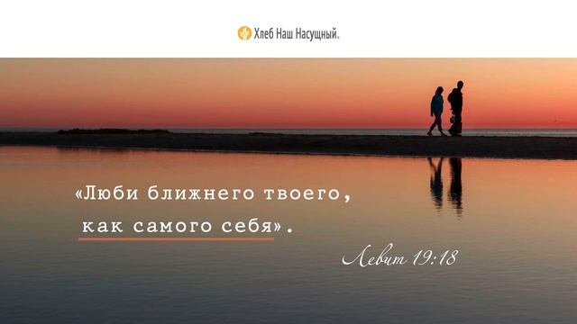 Любовь к ближнему  Ежедневное христианское чтение  8  ноября 2022