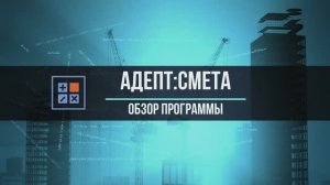 Адепт:Смета. Обзор программы