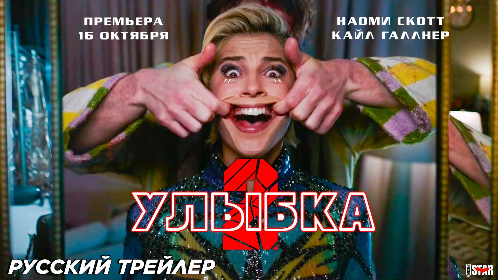 Улыбка 2 (2024) | Русский трейлер №2 (18+) | Paramount Pictures | Премьера 16 октября