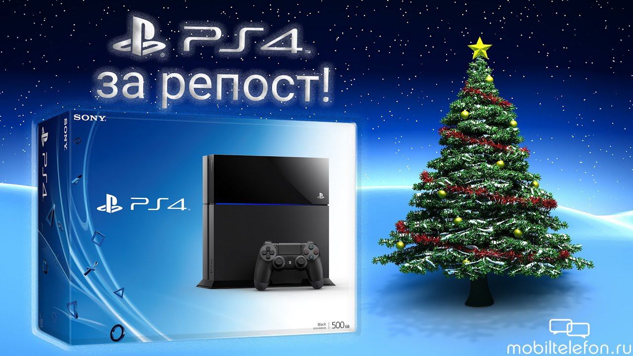 Новогодний розыгрыш PlayStation 4