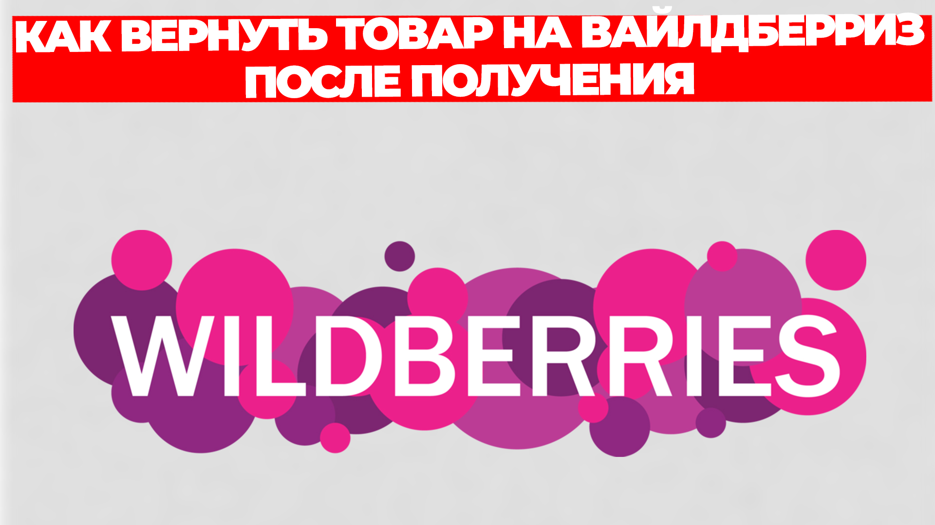 КАК ВЕРНУТЬ ТОВАР НА ВАЙЛДБЕРРИЗ ПОСЛЕ ПОЛУЧЕНИЯ