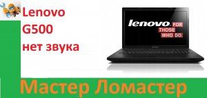Lenovo G500 нет звука