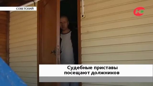 В Советском судебные приставы вынуждены ходить в гости к должникам смотреть онлайн