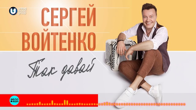 Сергей Войтенко - Так давай