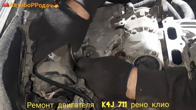 начало ремонта двигателя рено клио K4J 711 с акпп. перые косяки. смотреть онлайн