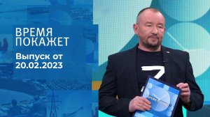 Время покажет. Часть 3. Выпуск от 20.02.2023