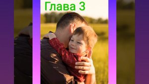 Глава 3 . Наши молитвенные встречи . Дорогое моё дитя . Колин Уркхарт.