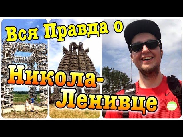 НЕ ПРИЕЗЖАЙ в НИКОЛА-ЛЕНИВЕЦ Пока Не Посмотришь