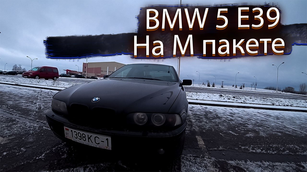 Пятерка на М пакете BMW E39 / БМВ Е39