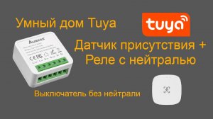 Датчик присутствия человека + реле Tuya