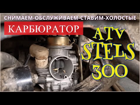 КАРБЮРАТОР Stels ATV 300. Пошагово - снятие, обслуживание, установка, холостые