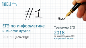 Разбор 1 задания ЕГЭ по информатике 2018 (в. 2, тренажер ЕГЭ Крылов, Ушаков): поиск кратчайшего пути