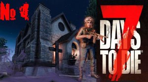 Теперь живём на кладбище ☣️ НЕТ ЕДЫ ☣️ Пьём из луж. 7DTD V1.0