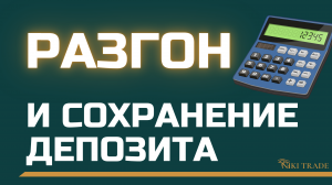 правила управления капиталом | риск менеджмент | калькулятор FOREX | урок №9.
