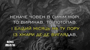 Реве та стогне Дніпр широкий (Караоке версія)