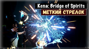 Kena: Bridge of Spirits. Sharpshooter / Меткий стрелок