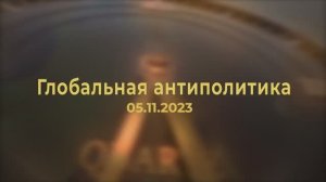 Глобальная Антиполитика от 05.11.2023г. Зачем Иудеи подставили клан Кадырова? См. описание к видео.