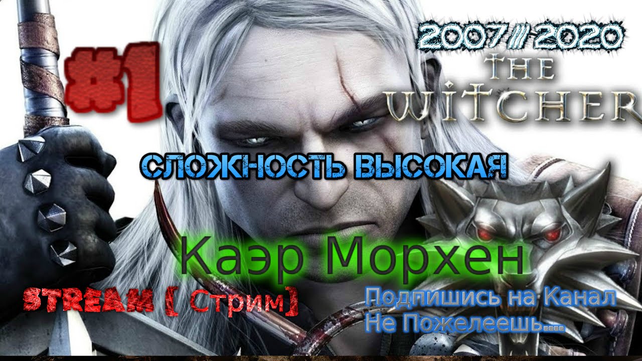 The Witcher 2007 Stream Стрим 2022 Ведьмак # 1 Каэр Морхен Прохождение RustikStalkerDron