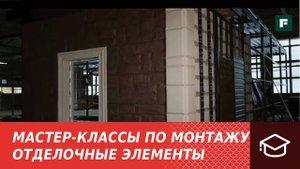 3.Мастер-классы по монтажу.Монтаж отделочных элементов и классических прямоугольных фасадных панелей