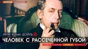 Артур Конан ДОЙЛЬ - 3 (рассказ 6) - Человек с рассечённой губой - АУДИОКНИГА, детектив