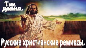 Так давно.Христианский ремикс.