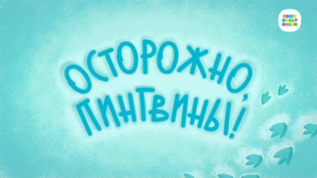 Чуч-Мяуч - 42 серия - Осторожно, пингвины! – Союзмультфильм HD