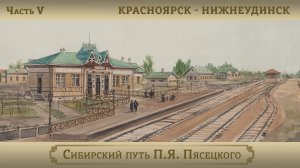 Красноярск – Нижнеудинск / Цикл "Сибирский путь П.Я. Пясецкого". Часть V