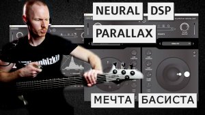 NEURAL DSP PARALLAX: самый короткий и лучший в мире обзор! | EVIL METAL BASS