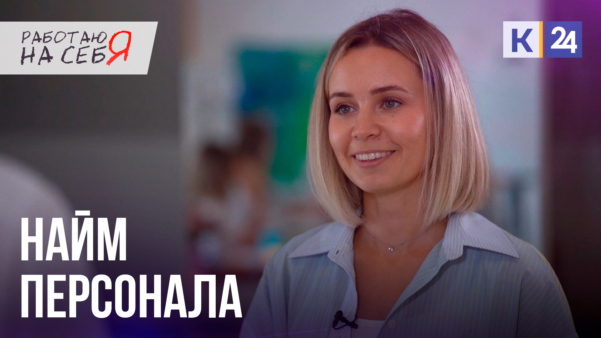 Найм персонала | Работаю на себя 02.08.22