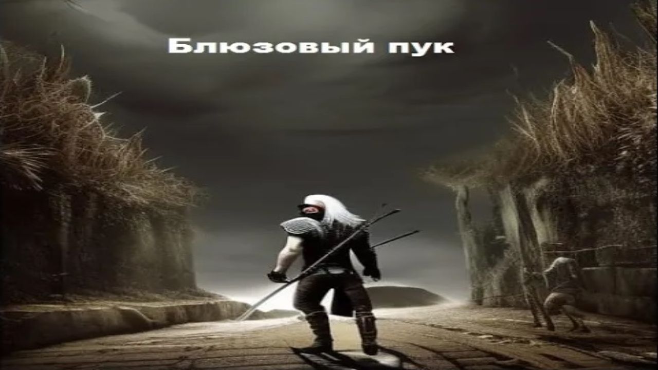 Блюзовый пук