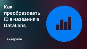 Как преобразовать ID в названия в DataLens