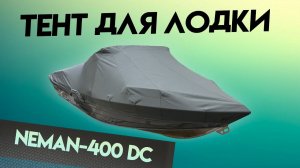 Тент для лодок Nеmаn 400 DC для транспортировки и стоянки