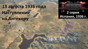 [Panzer Corps 2] 2 серия. Гражданская война в Испании. Наступление на Антекеру, 13.08.1936 г.