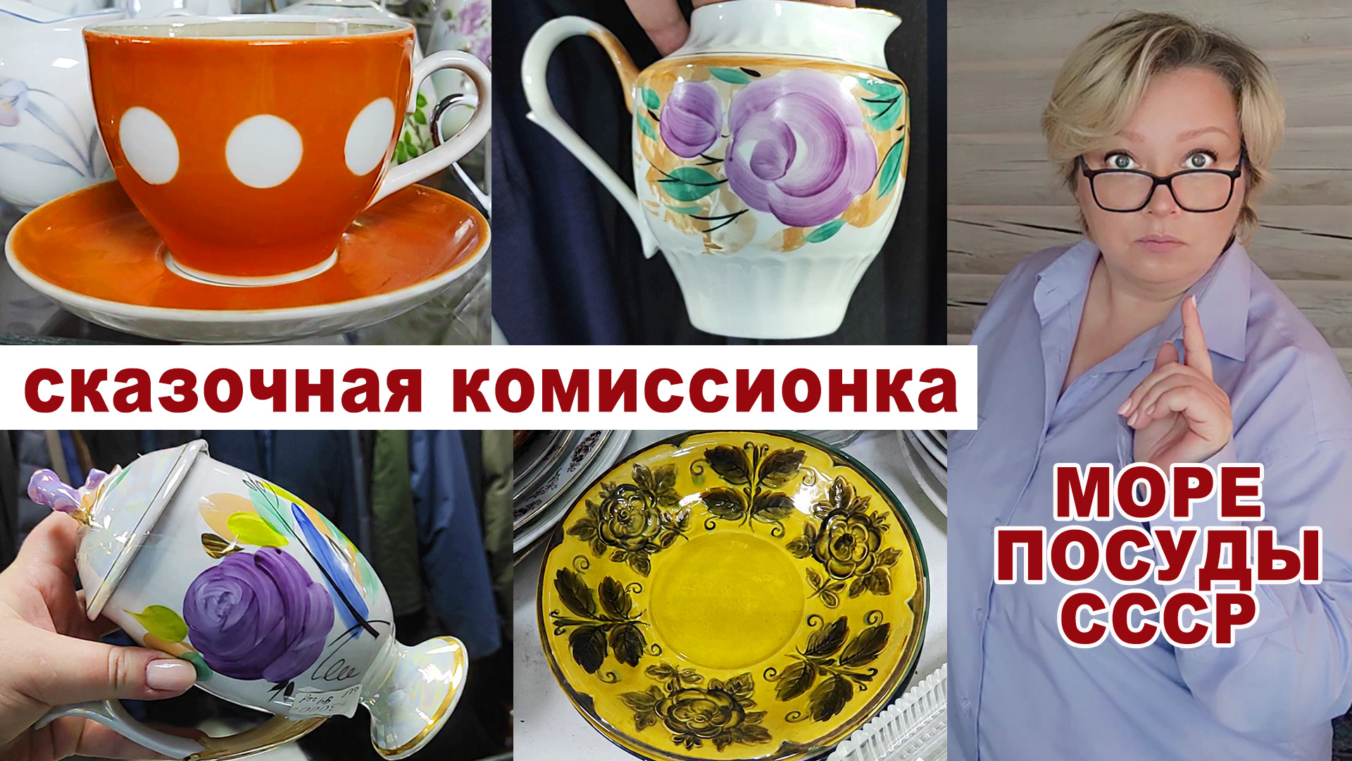 Глаза разбегаются! Запасы посуды на 100 лет. Шикарная посуда СССР. Редкие шедевры и простые