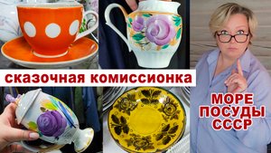 Глаза разбегаются! Запасы посуды на 100 лет. Шикарная посуда СССР. Редкие шедевры и простые