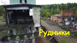Рудники (Валуевский, Волковский, Александровский). Вид с высоты.