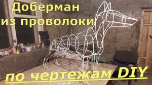 Доберман из проволоки по чертежам своими руками / Wire doberman DIY