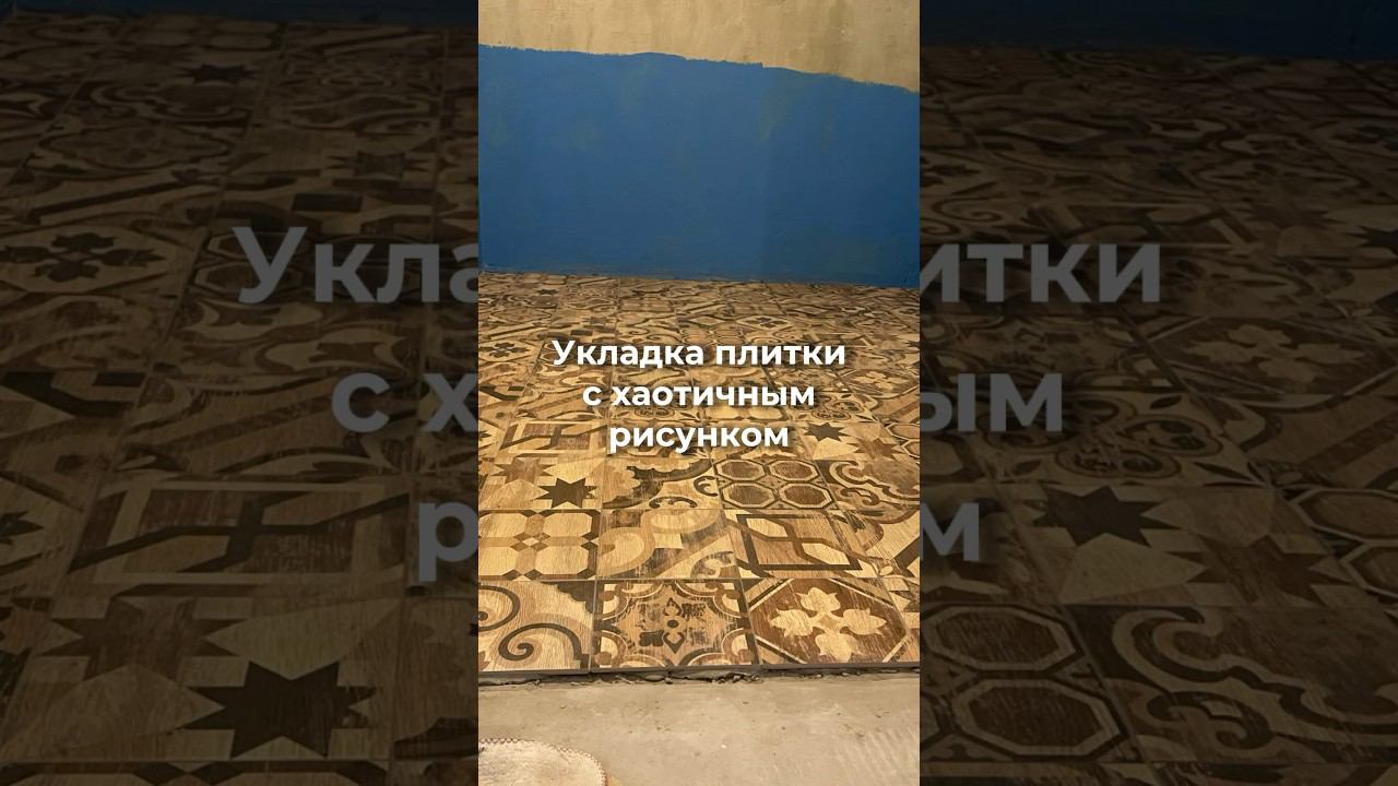 Укладка плитки в ванной с хаотичным рисунком. Сложности укладки. #ремонтквартир #ремонтквартирвспб смотреть онлайн