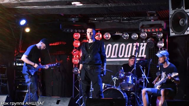 рок группа АНШЛАГ*КАРАОКЕ*кино_концерт в одном видео* смотреть онлайн