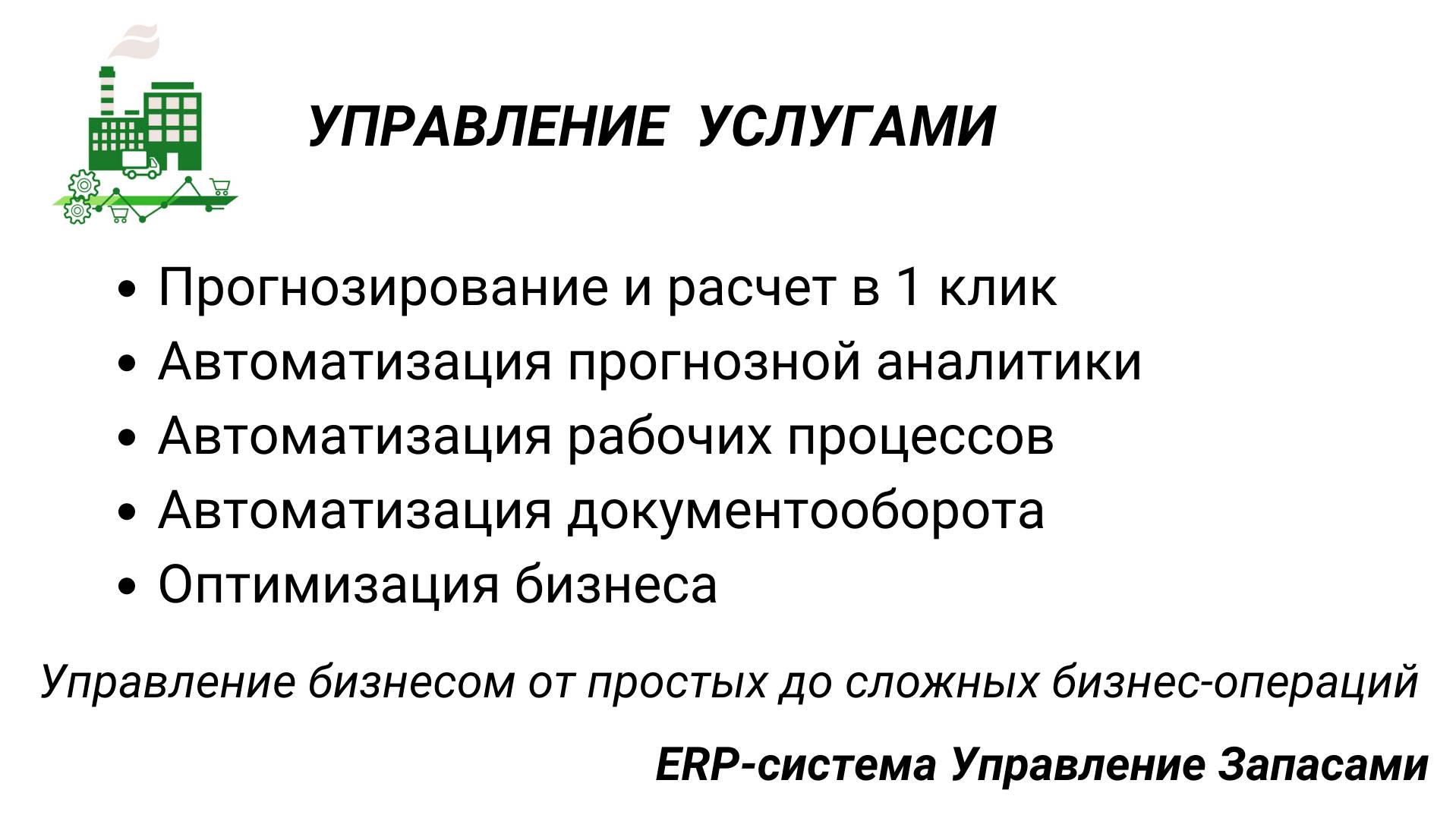 Автоматизация управления услугами в программе Управление Запасами