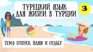 Турецкий язык для жизни в Турции. Урок 3. Отпуск, пляж и отдых на турецком