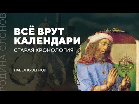 Старая хронология. Павел Кузенков. Родина слонов № 32.
