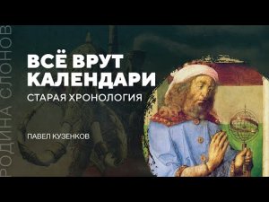 Старая хронология. Павел Кузенков. Родина слонов № 32.