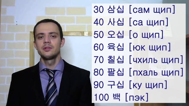 Урок корейского языка  || Цифры
