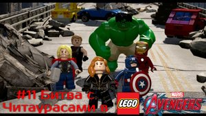 #11 Битва с Читаурасами в LEGO MARVEL Avengers