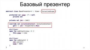 Олег Гавриш, “Внедрение coroutines в проект за 20 минут”